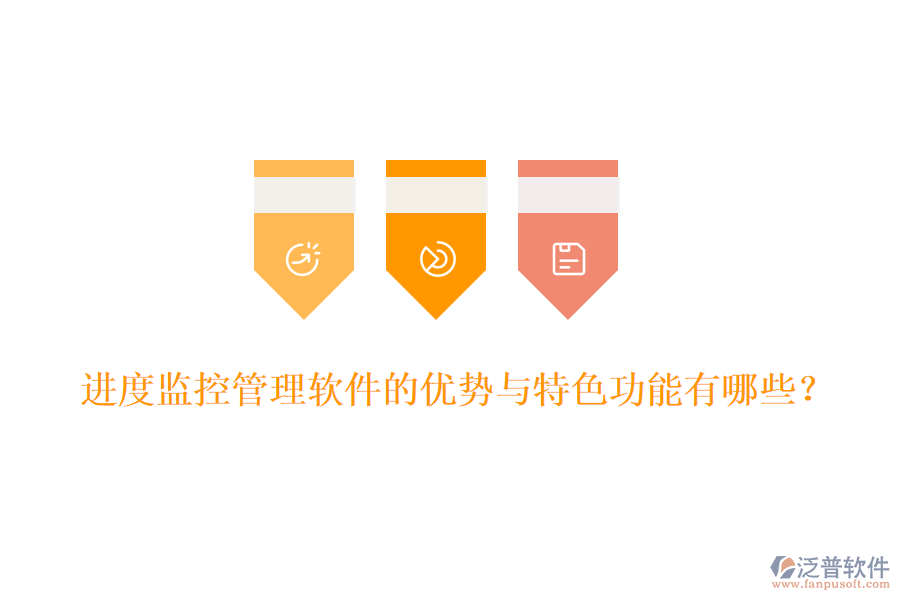 進(jìn)度監(jiān)控管理軟件的優(yōu)勢與特色功能有哪些？