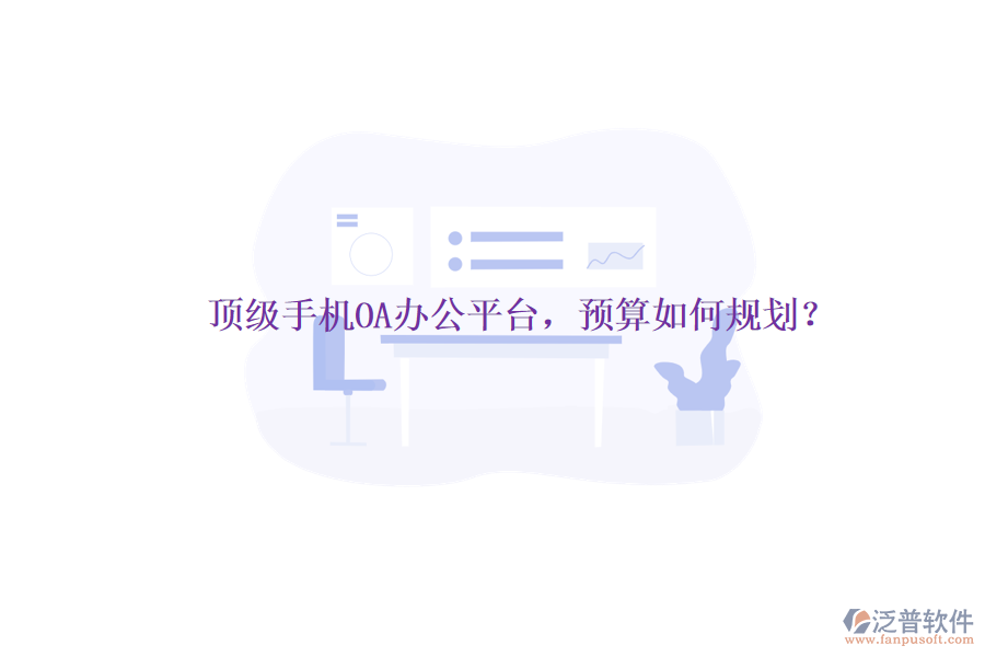 頂級手機OA辦公平臺，預算如何規(guī)劃？