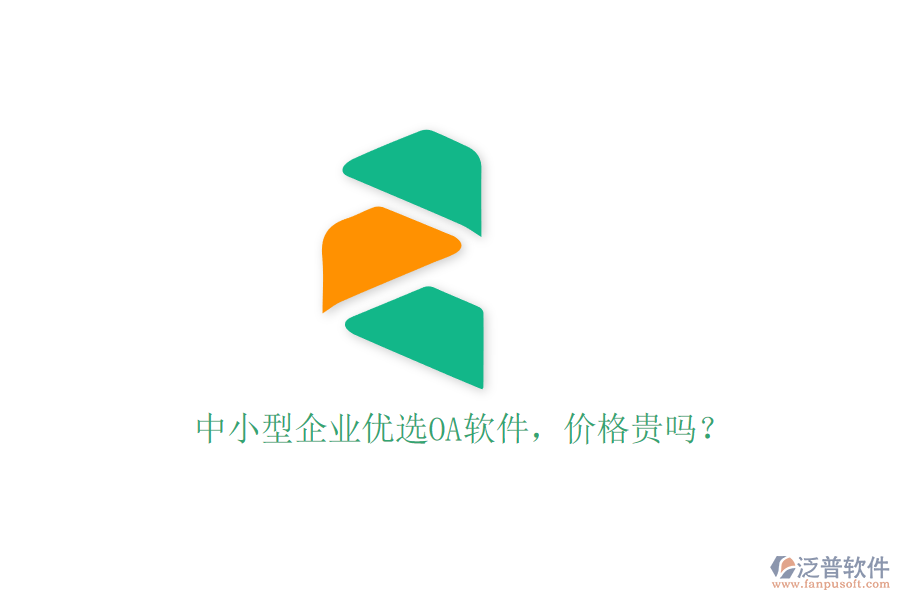 中小型企業(yè)優(yōu)選OA軟件，價格貴嗎？