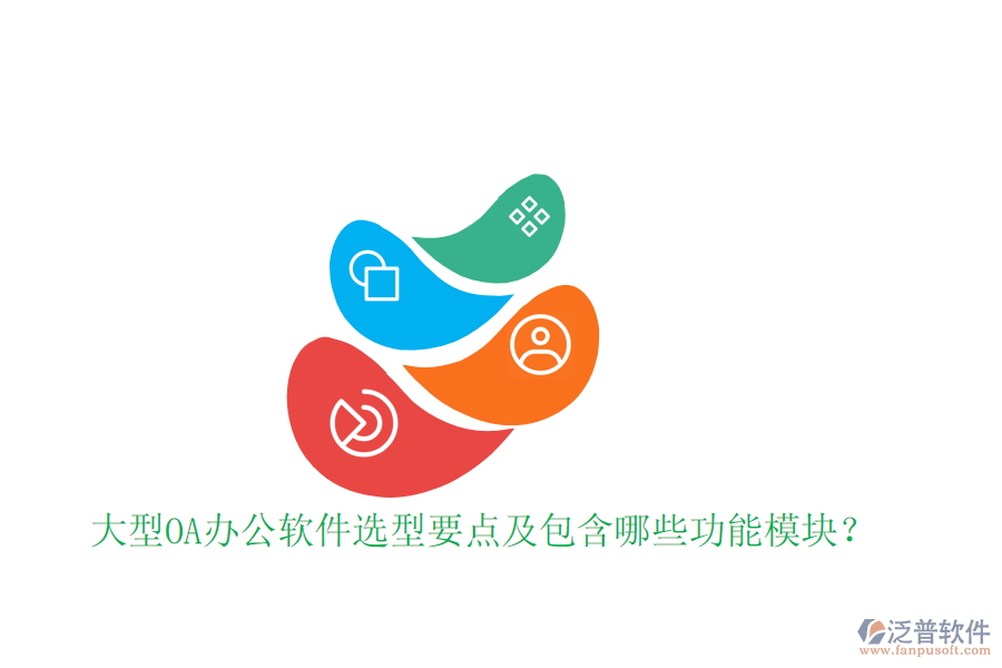  大型OA辦公軟件選型要點(diǎn)及包含哪些功能模塊？