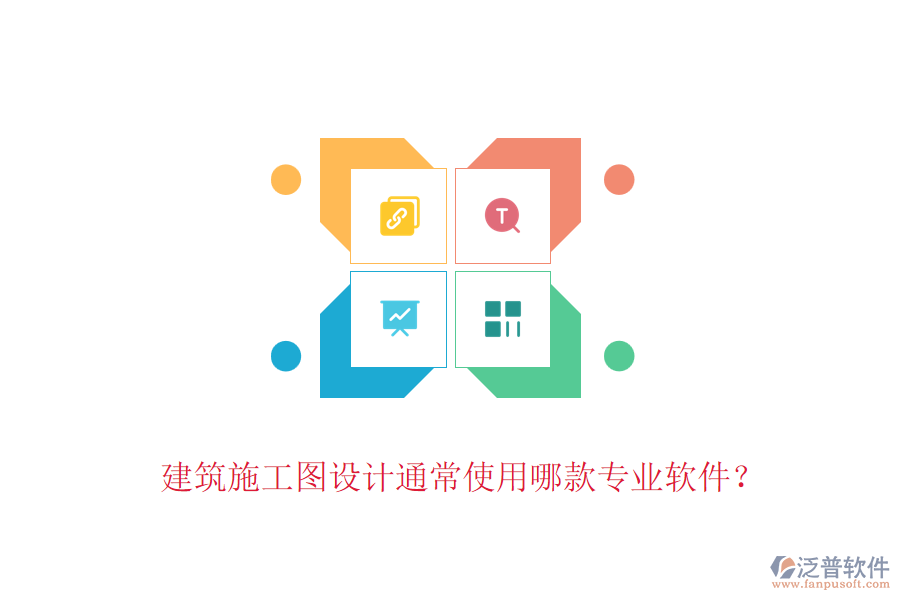 建筑施工圖設(shè)計通常使用哪款專業(yè)軟件？