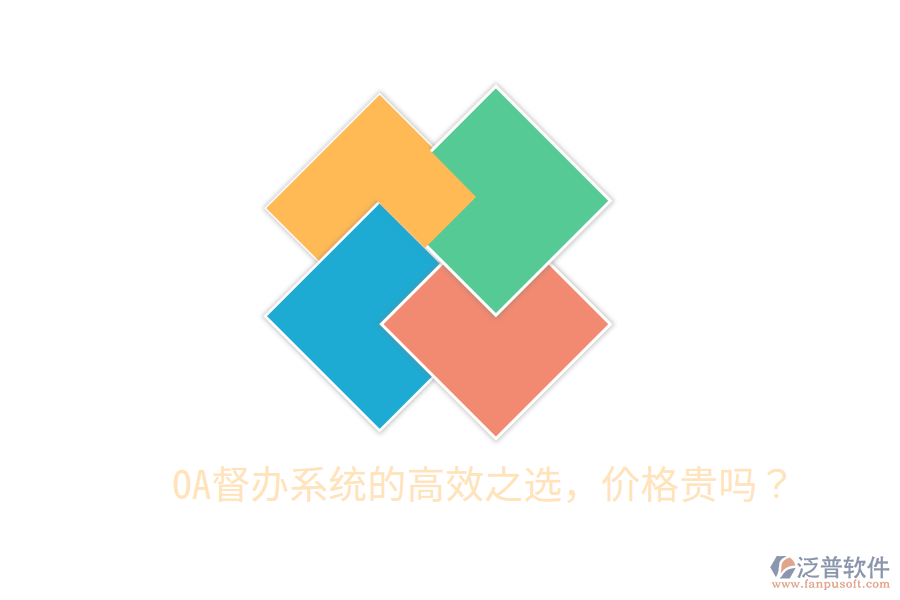  OA督辦系統(tǒng)的高效之選，價格貴嗎？