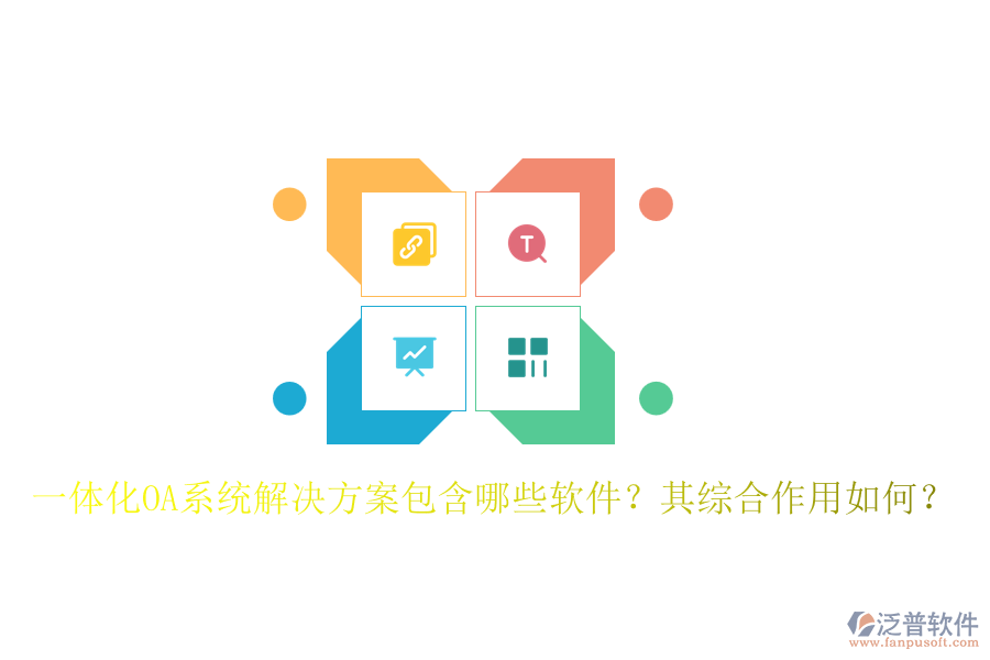 一體化OA系統(tǒng)解決方案包含哪些軟件？其綜合作用如何？
