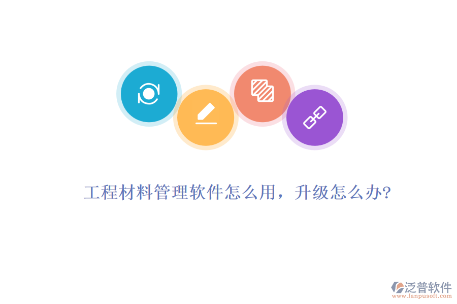 工程材料管理軟件怎么用，升級怎么辦?