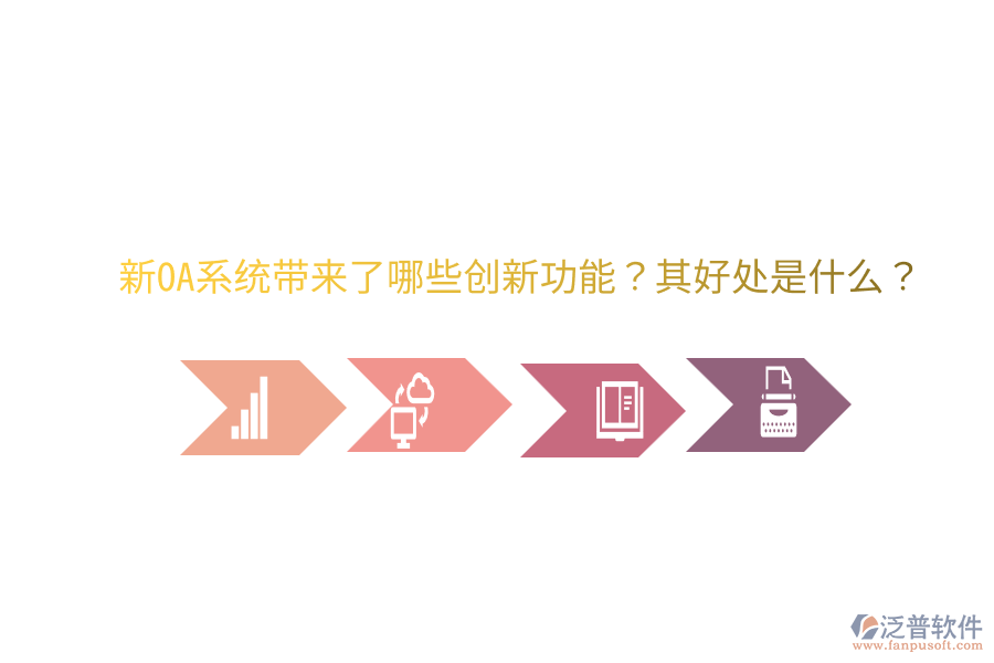  新OA系統(tǒng)帶來了哪些創(chuàng)新功能？其好處是什么？