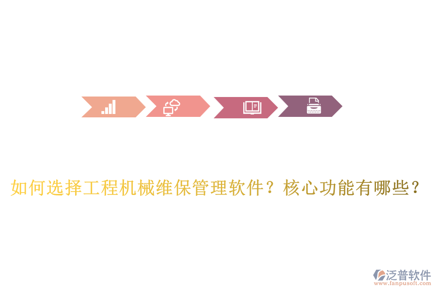 如何選擇工程機(jī)械維保管理軟件？核心功能有哪些？