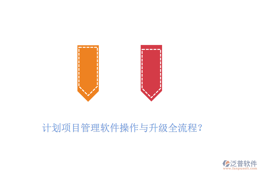 計劃項目管理軟件操作與升級全流程？
