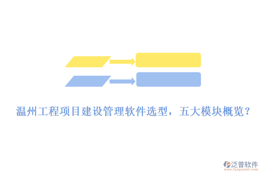 溫州工程項目建設管理軟件選型，五大模塊概覽？