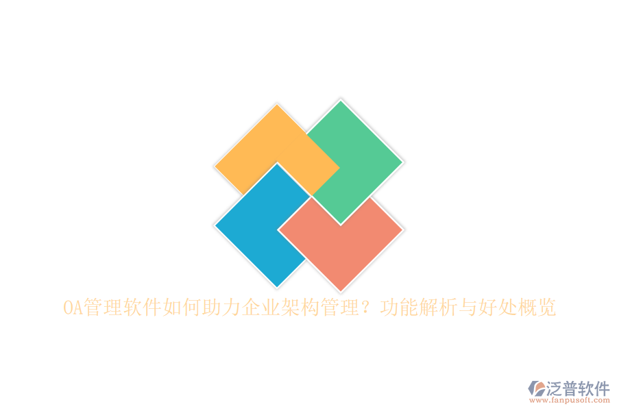 OA管理軟件如何助力企業(yè)架構管理？功能解析與好處概覽