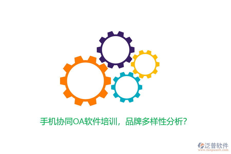 手機(jī)協(xié)同OA軟件培訓(xùn)，品牌多樣性分析？