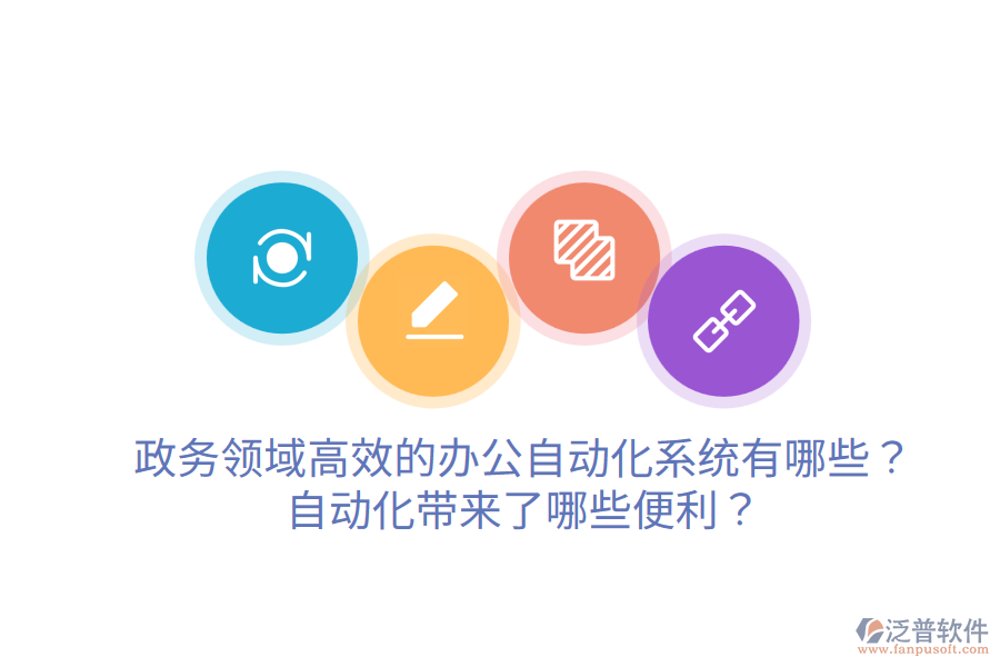  政務(wù)領(lǐng)域高效的辦公自動(dòng)化系統(tǒng)有哪些？自動(dòng)化帶來(lái)了哪些便利？