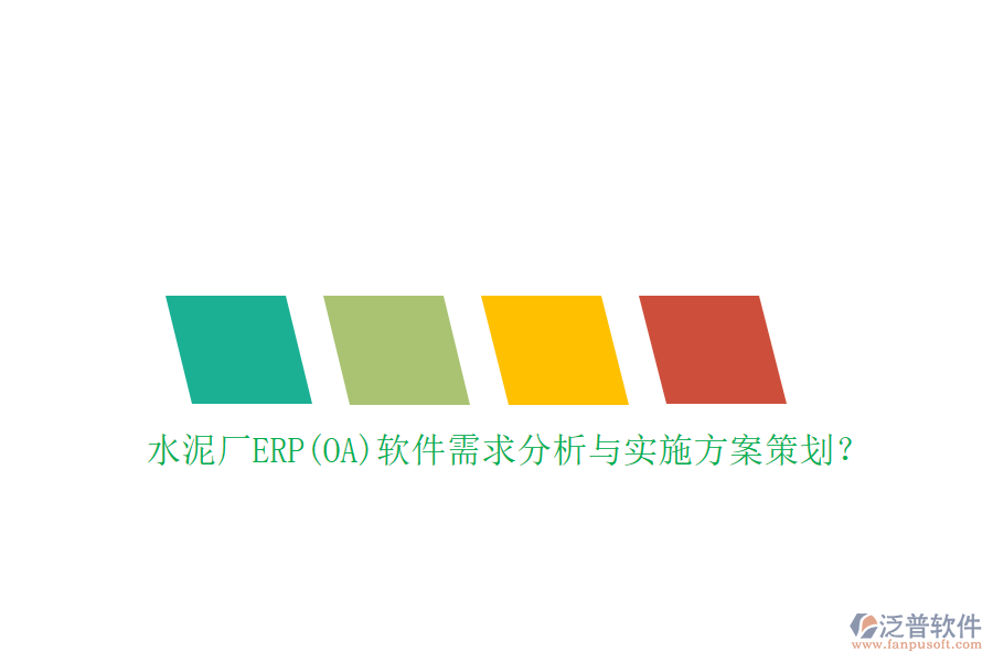 水泥廠ERP(OA)軟件需求分析與實(shí)施方案策劃？