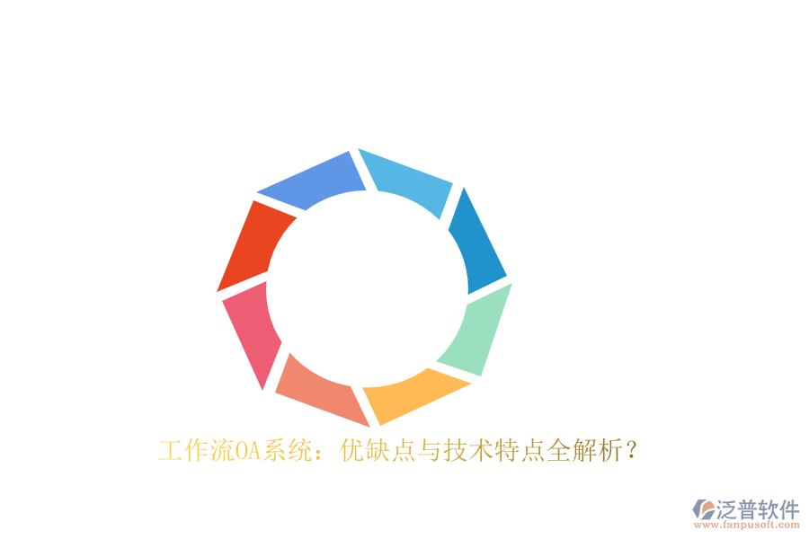 工作流OA系統(tǒng)：優(yōu)缺點(diǎn)與技術(shù)特點(diǎn)全解析？