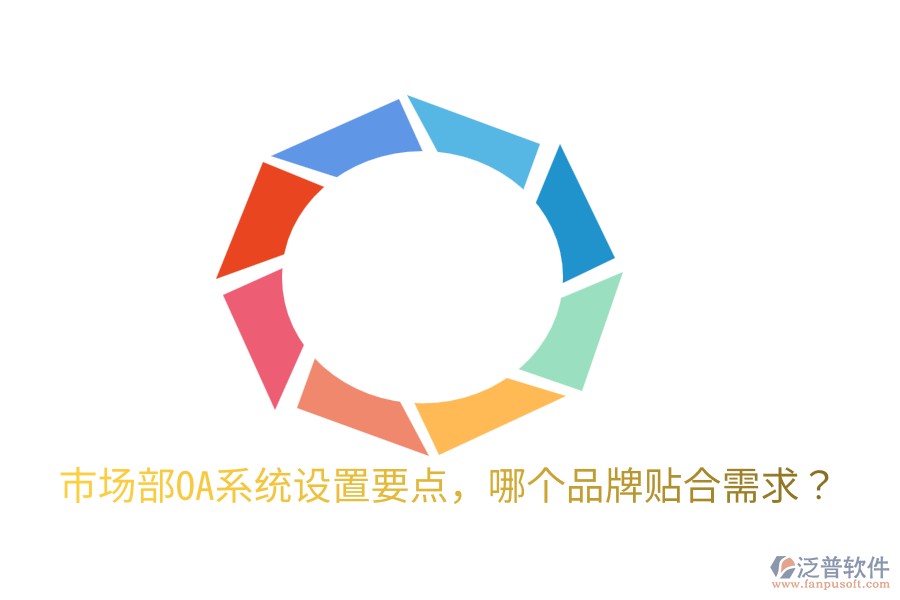  市場部OA系統(tǒng)設置要點，哪個品牌貼合需求？