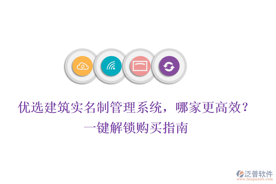 優(yōu)選建筑實(shí)名制管理系統(tǒng)，哪家更高效？一鍵解鎖購買指南