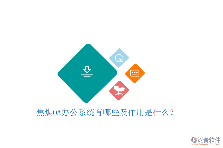  焦煤oa辦公系統(tǒng)有哪些及作用是什么？