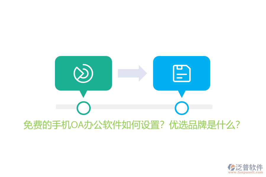 免費(fèi)的手機(jī)OA辦公軟件如何設(shè)置？優(yōu)選品牌是什么？