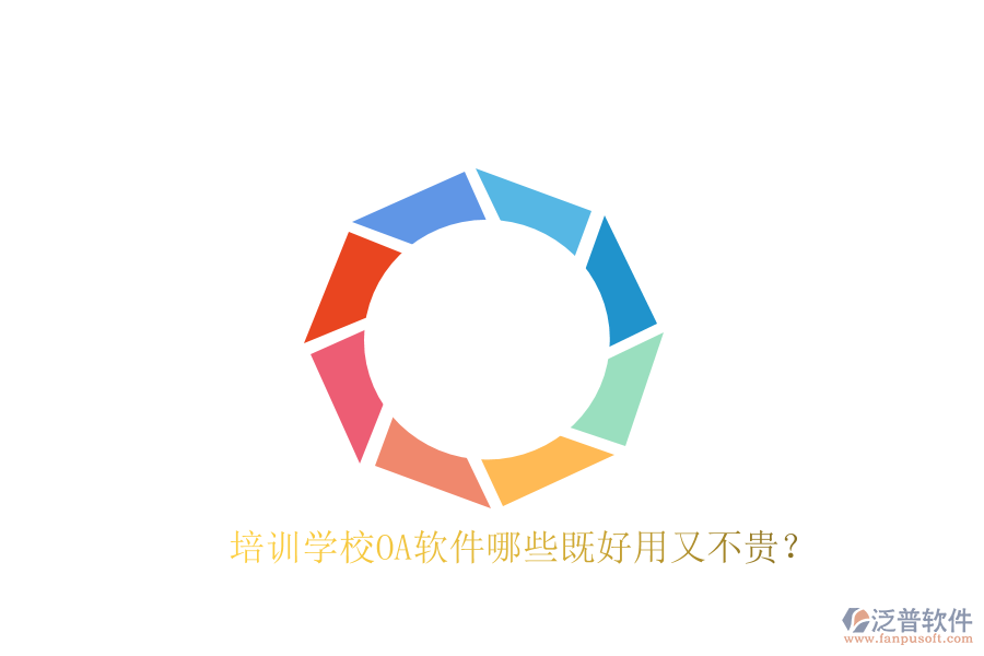  培訓(xùn)學(xué)校OA軟件哪些既好用又不貴？