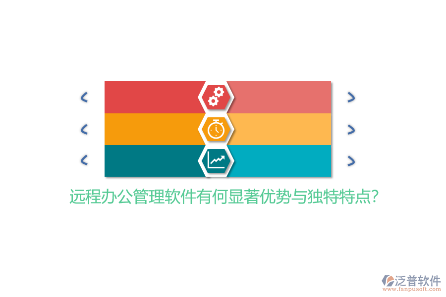 遠程辦公管理軟件有何顯著優(yōu)勢與獨特特點？