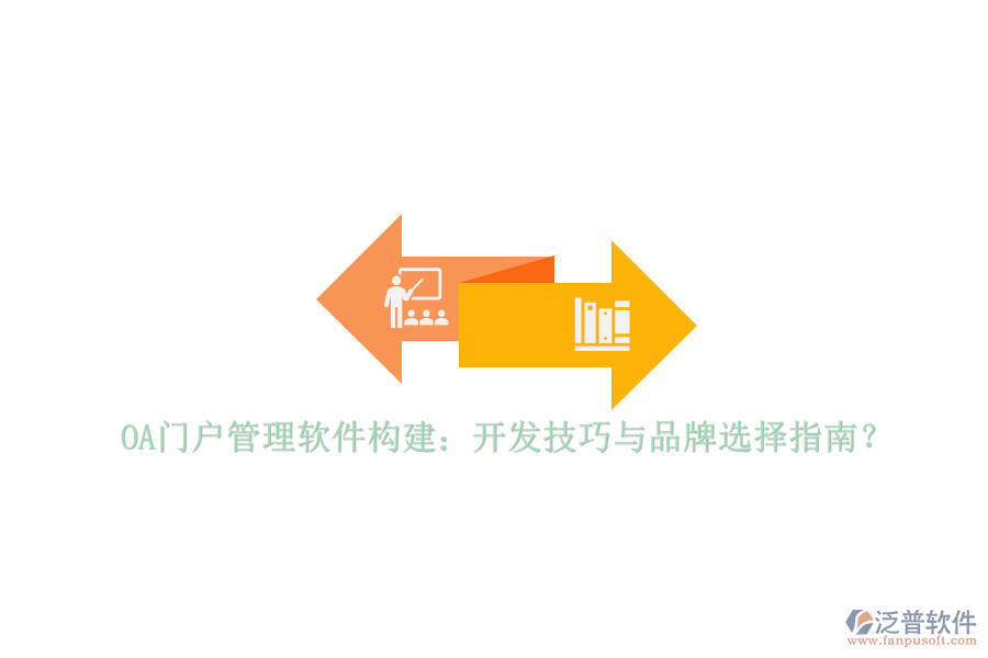 OA門戶管理軟件構(gòu)建：開發(fā)技巧與品牌選擇指南？