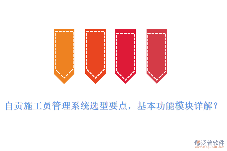 自貢施工員管理系統(tǒng)選型要點(diǎn)，基本功能模塊詳解?