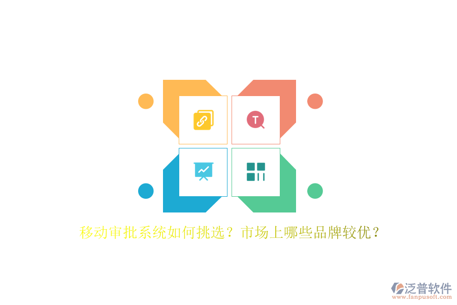 移動(dòng)審批系統(tǒng)如何挑選？市場(chǎng)上哪些品牌較優(yōu)？
