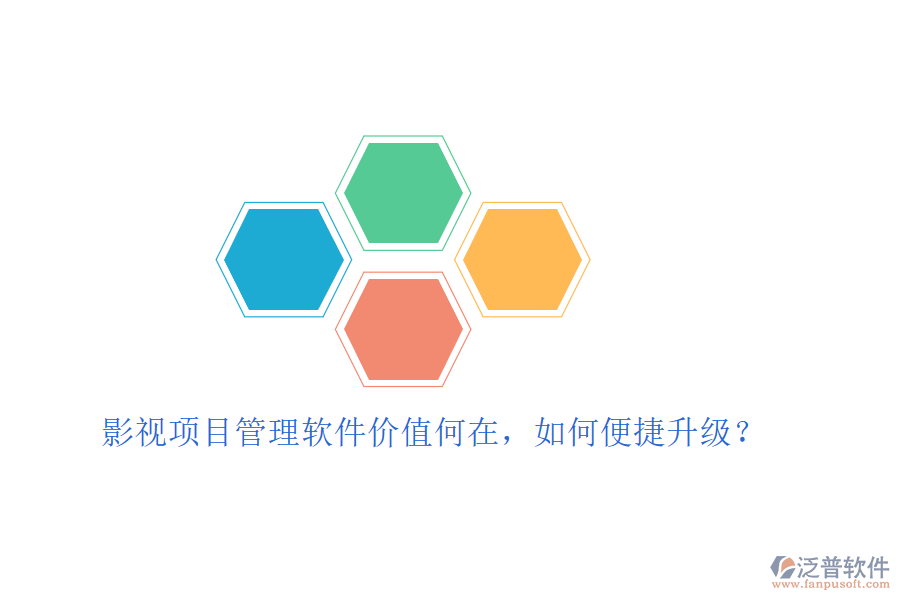 影視項(xiàng)目管理軟件價(jià)值何在，如何便捷升級(jí)?