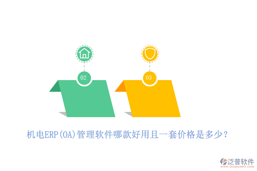 機電ERP(OA)管理軟件哪款好用且一套價格是多少？
