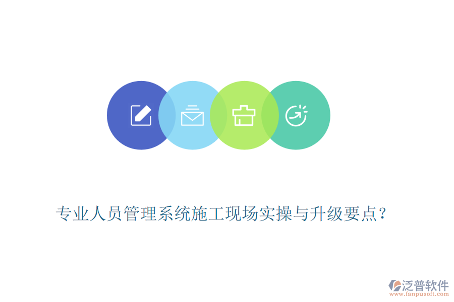 專業(yè)人員管理系統(tǒng)施工現(xiàn)場實操與升級要點？
