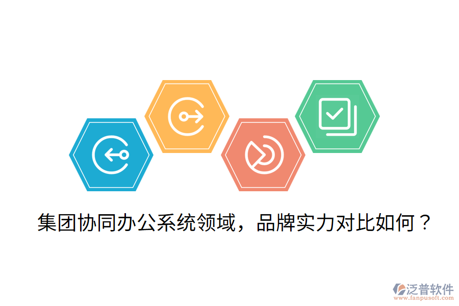  集團(tuán)協(xié)同辦公系統(tǒng)領(lǐng)域，品牌實(shí)力對(duì)比如何？