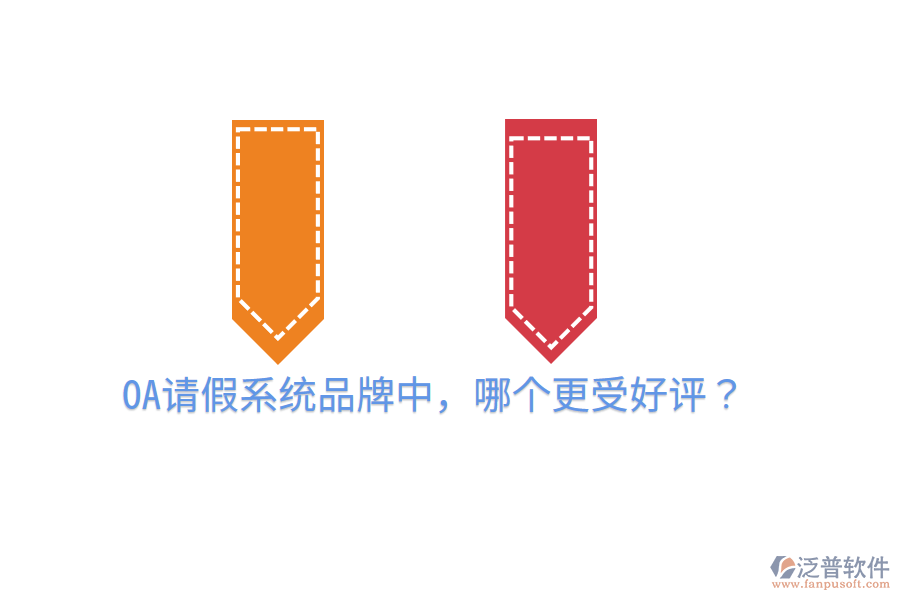  OA請假系統(tǒng)品牌中，哪個(gè)更受好評？