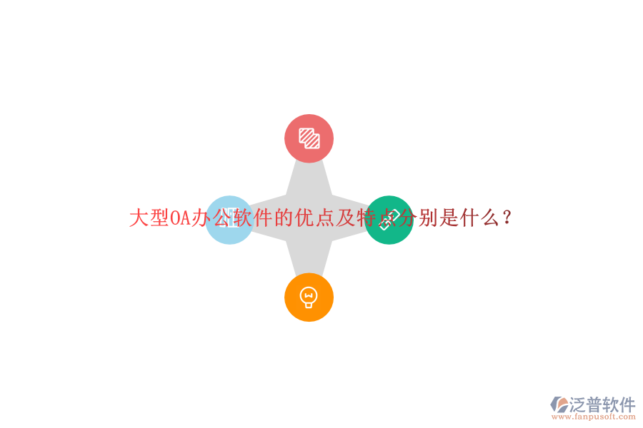 大型OA辦公軟件的優(yōu)點(diǎn)及特點(diǎn)分別是什么？
