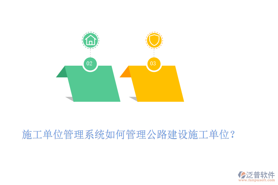 施工單位管理系統(tǒng)如何管理公路建設(shè)施工單位？