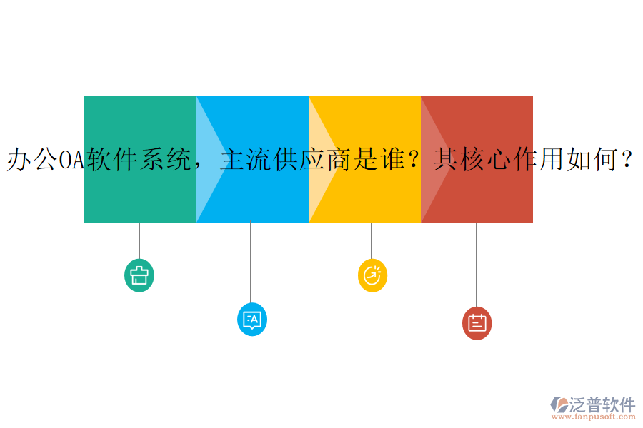 辦公OA軟件系統(tǒng)，主流供應(yīng)商是誰？其核心作用如何？