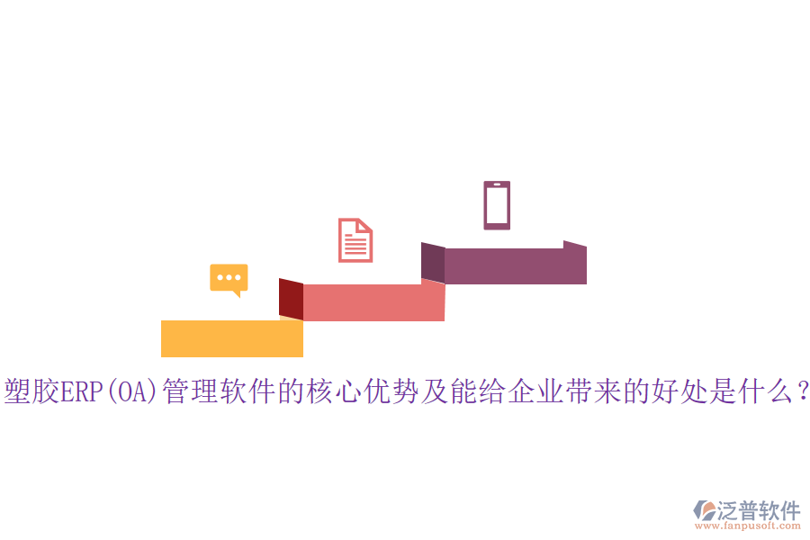 塑膠ERP(OA)管理軟件的核心優(yōu)勢(shì)及能給企業(yè)帶來(lái)的好處是什么？