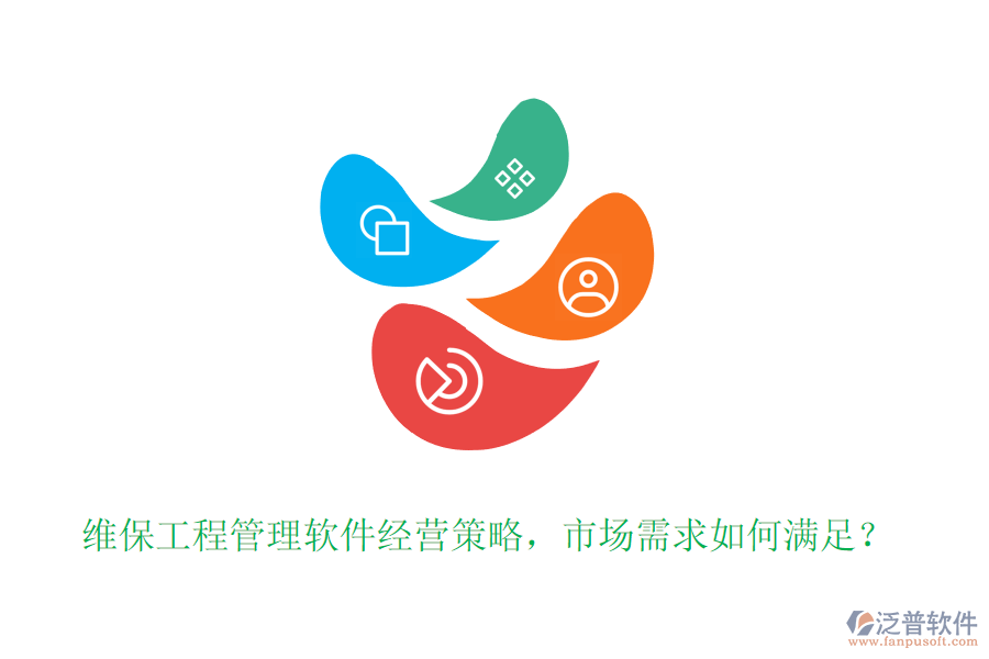 維保工程管理軟件經(jīng)營策略，市場需求如何滿足？