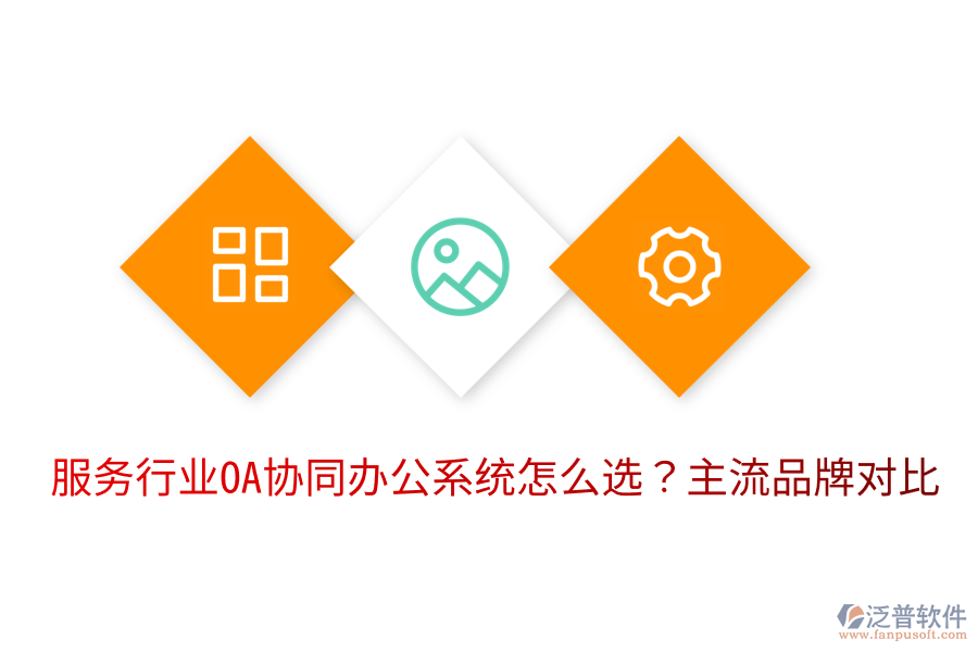  服務行業(yè)OA協(xié)同辦公系統(tǒng)怎么選？主流品牌對比
