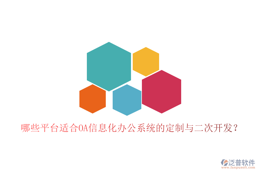  哪些平臺(tái)適合OA信息化辦公系統(tǒng)的定制與二次開(kāi)發(fā)？