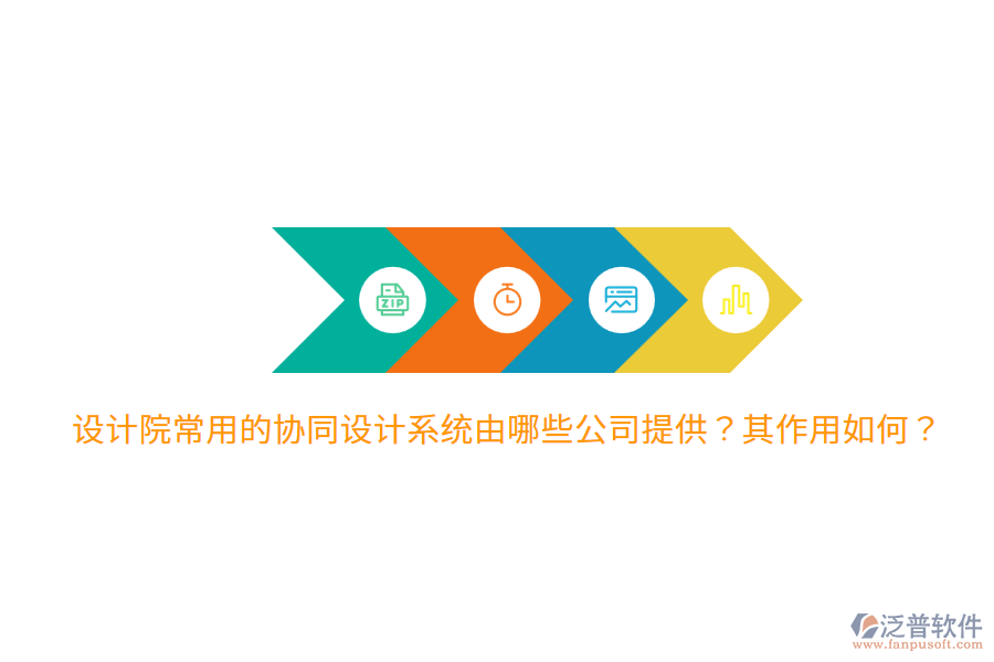  設(shè)計院常用的協(xié)同設(shè)計系統(tǒng)由哪些公司提供？其作用如何？
