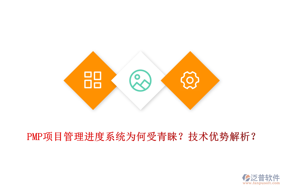 PMP項目管理進(jìn)度系統(tǒng)為何受青睞？技術(shù)優(yōu)勢解析？