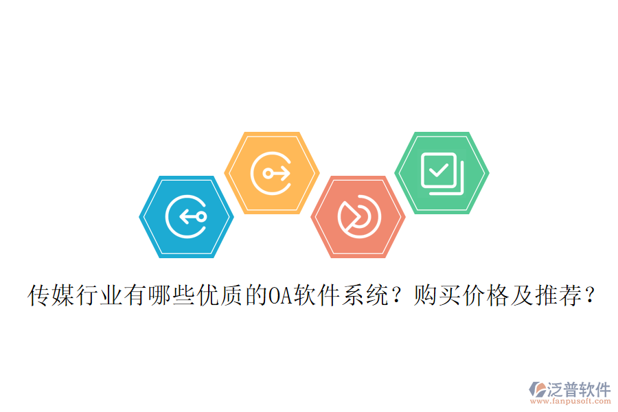  傳媒行業(yè)有哪些優(yōu)質(zhì)的OA軟件系統(tǒng)？購買價格及推薦？