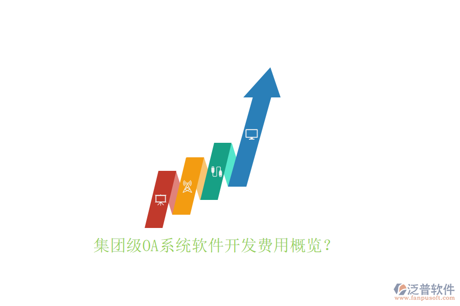 集團(tuán)級(jí)OA系統(tǒng)軟件開(kāi)發(fā)費(fèi)用概覽？