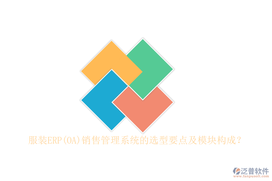 服裝ERP(OA)銷(xiāo)售管理系統(tǒng)的選型要點(diǎn)及模塊構(gòu)成？
