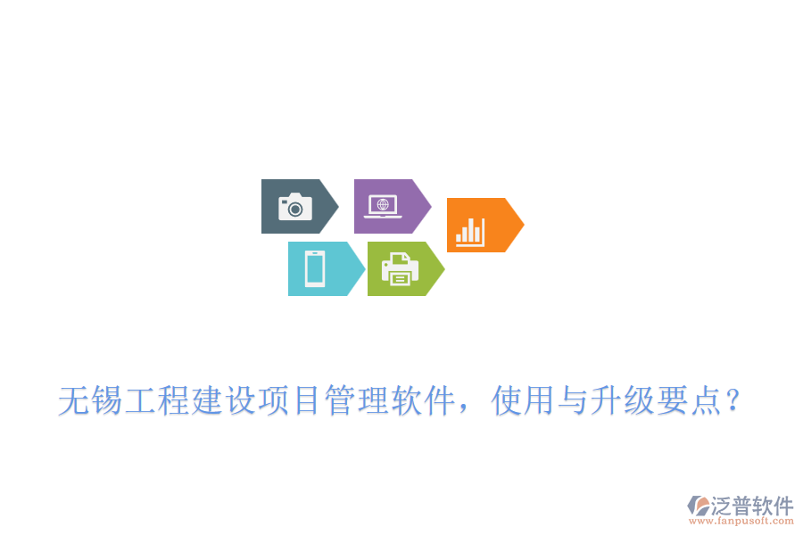 無(wú)錫工程建設(shè)項(xiàng)目管理軟件，使用與升級(jí)要點(diǎn)？