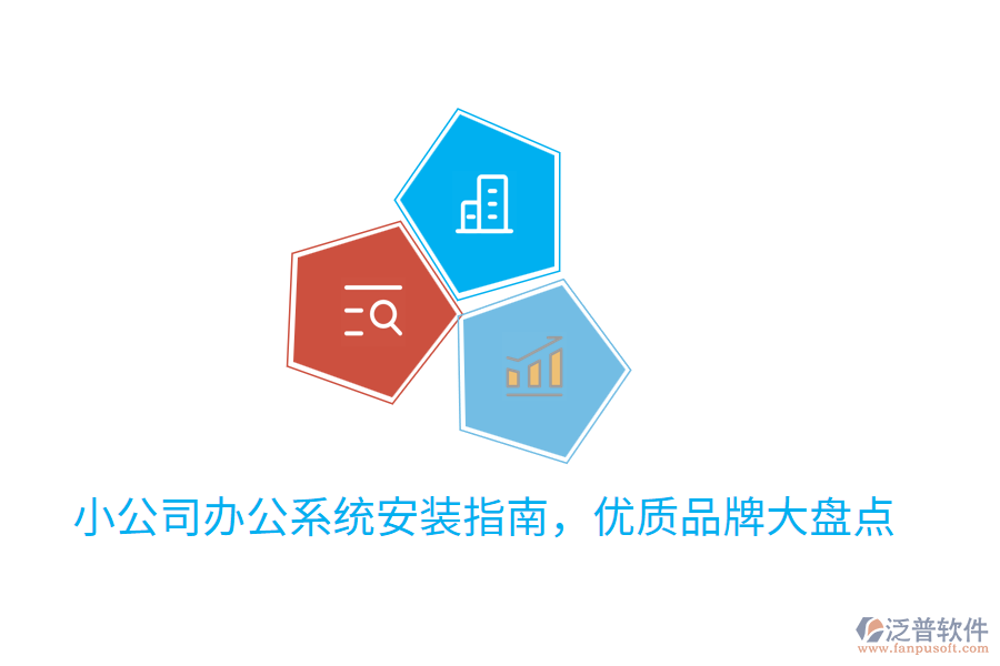  小公司辦公系統(tǒng)安裝指南，優(yōu)質(zhì)品牌大盤點