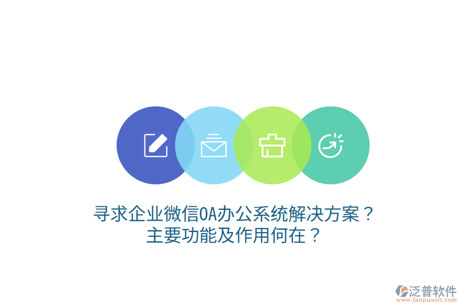  尋求企業(yè)微信OA辦公系統(tǒng)解決方案？主要功能及作用何在？