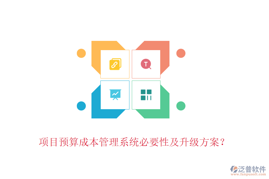 項(xiàng)目預(yù)算成本管理系統(tǒng)必要性及升級(jí)方案？