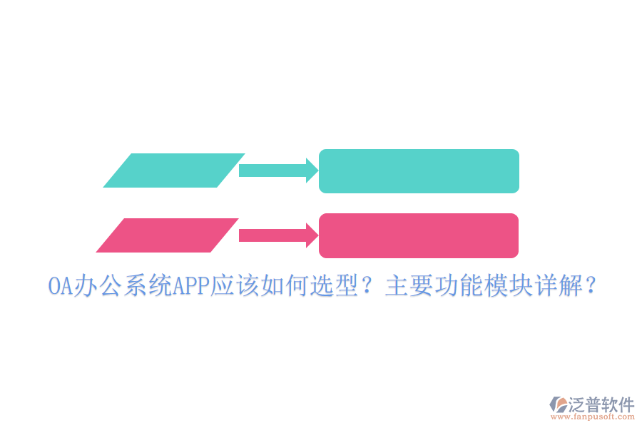 OA辦公系統(tǒng)APP應(yīng)該如何選型？主要功能模塊詳解？