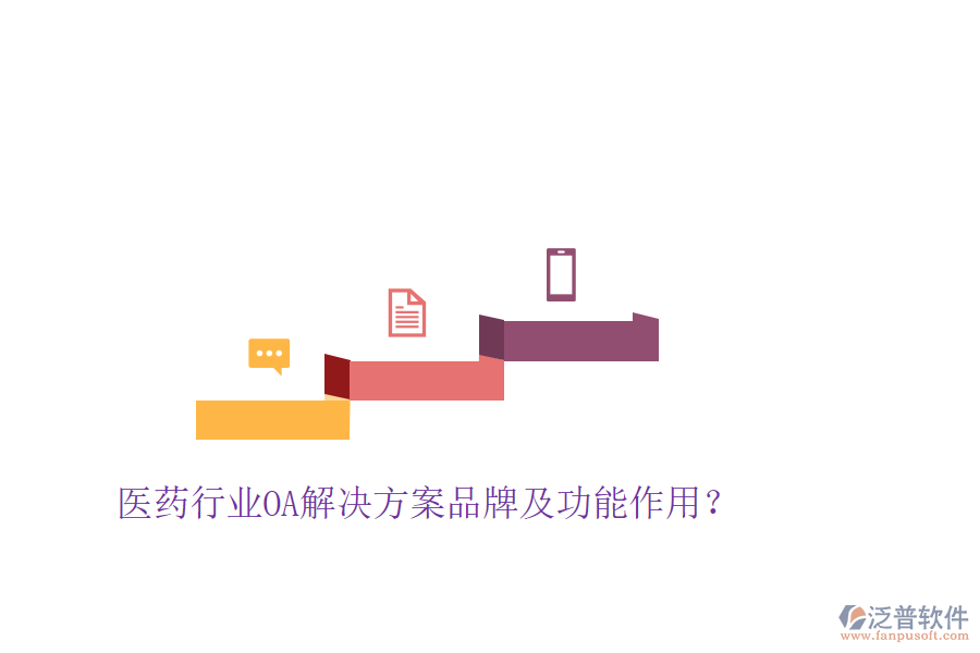  醫(yī)藥行業(yè)OA解決方案品牌及功能作用？