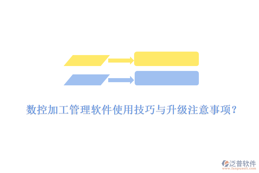 數(shù)控加工管理軟件使用技巧與升級(jí)注意事項(xiàng)？